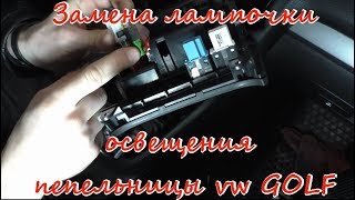 Замена лампы подсветки прикуривателя vw golf 6