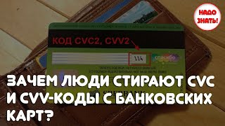 Зачем люди стирают CVC и CVV-коды с банковских карт?