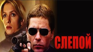 Фильм  *Слепой программа убивать* русский криминальный боевик