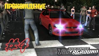 Need for Speed Underground - ПРОХОЖДЕНИЕ! НОВЫЙ ТЮНИНГ! ДОСТАВУЧИЙ ТАКСИСТ СЛИЛ ГОНКУ! #4