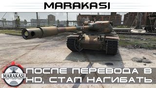 После перевода в HD, этот танк стал больше нагибать World of Tanks