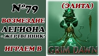 [Grim Dawn]__Возмездие Легиона, или как попасть в Жертвенник!__№79