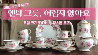 로얄 크라운 더비 - 핑스톤 로즈 / 럭셔리 빈티지 앤틱 찻잔과 티팟 /그릇 수집 / Royal crown derby - Royal Pinxton roses