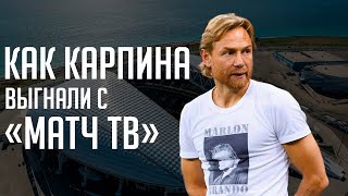 Как Карпина выгнали с «Матч ТВ»? При чем тут Кокорин и Сочи?