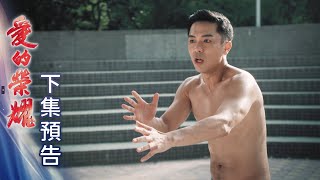 愛的榮耀 預告 EP15｜Glory of Love