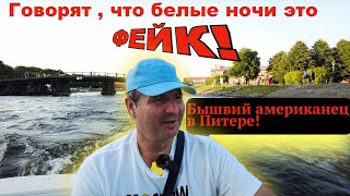 Отдыхал в Питере как ОЛИГАРХ! Белые ночи фейк?В Америке такое вы не увидите!