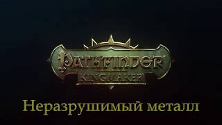 Pathfinder  Kingmaker - Неразрушимый металл