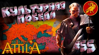 Total War: Attila - ЗРИ - ПРОХОЖДЕНИЕ #55 Культурная Победа!!!