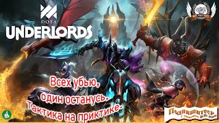 Dota Underlords - Гайд по тактике на практике.