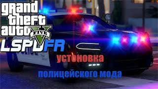 устоновка мода lspdfr на GTA 5 (пиратка)