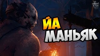 Dead by Daylight ► ПЕРВЫЙ ВЗГЛЯД ✔ Маньяк