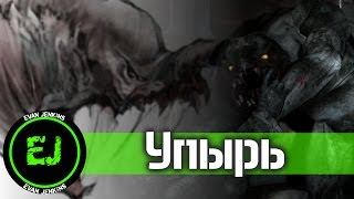 Упырь [Монстры Метро 2033]