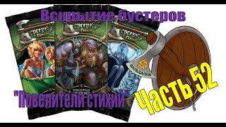 Вскрытие бустеров ККИ "Берсерк: Герои" 3 сет "Повелители стихий" Часть 52