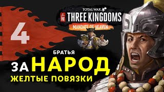 Желтые Повязки прохождение Total War: Three Kingdoms (дополнение Небесный мандат) за Чжан Лян - #4