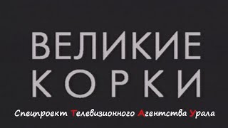Великие корки №1. Спецпроект Телевизионного Агентства Урала (ТАУ) 1999  год.
