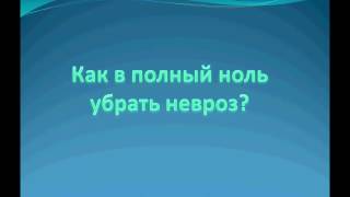 Невроз! Лечение неврозов! Лечение неврозов и симптомы неврозов!