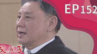 父與子 EP152