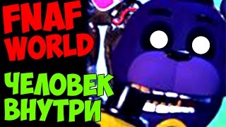 FNAF WORLD - Five Nights At Freddy's 4 - ЧЕЛОВЕК ВНУТРИ