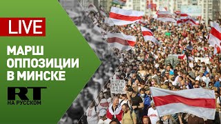 Акция протеста оппозиции в Минске — LIVE