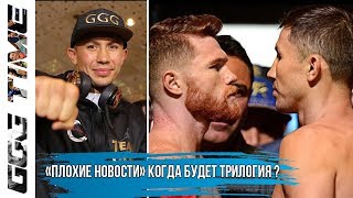 «Плохие Новости» о Бое Головкина с Канело | Когда Будет «Трилогия»? | Новости Бокса
