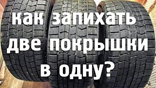 Как запихать две покрышки в одну?!! Ответ в этом видео! Впечатлительным не смотреть!)))