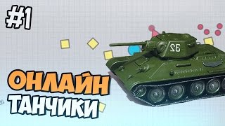 ОНЛАЙН ТАНЧИКИ - Diep.io