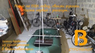 Парус на лодку ч 1   рангоут v2
