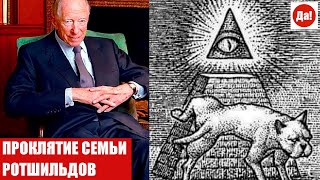 ПРОКЛЯТИЕ СЕМЬИ РОТШИЛЬДОВ