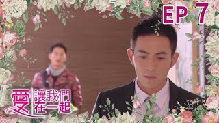愛讓我們在一起 EP7