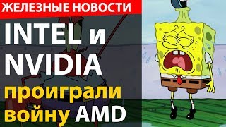 Intel и Nvidia проиграли войну AMD. Роботам нужна кровь. Samsung НЕНАДО!