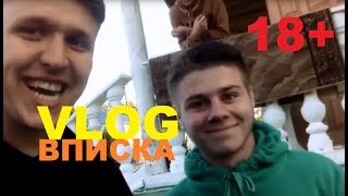 VLOG ВПИСКА 18+