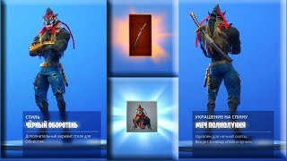 Меч Полнолуния и Черный Оборотень  Фортнайт | Unlocks Katana & Black Werewolf Skin