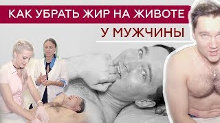 Как убрать ЖИР НА ЖИВОТЕ у мужчины. МАССАЖ ЖИВОТА