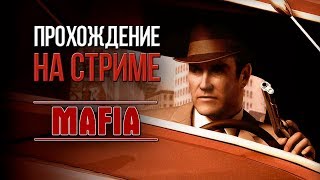 MAFIA: The City of Lost Heaven на СТРИМЕ #5