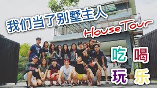 VLOG |  RAWANG 度假屋之旅 (当了一天别墅的主人好累 !! 里面真的太大了)