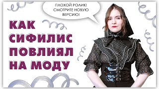 Как сифилис изменил моду? (Плохой ролик)