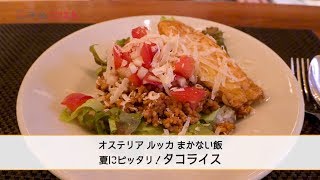 ピリ辛ソースが食欲をそそる！まかない飯「タコライス」｜チルごはん