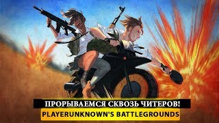 ? ПРОРЫВАЕМСЯ СКВОЗЬ ЧИТЕРОВ!? PUBG - PlayerUnknown's Battleground