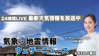 【LIVE】最新地震・気象情報　ウェザーニュースLiVE　2021年8月3日(火) 5時から