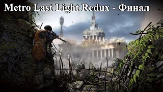 Финал ►Metro: Last Light Redux ►Хорошая концовка ►РЕЖИМ “РЕЙНДЖЕР ХАРДКОР”, СТИЛЬ “СПАРТАНЕЦ”