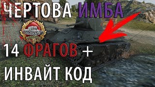 ЭТО ПРОСТО ИМБА, НАБИВАЕТ 14 ФРАГОВ НА ИЗИ + ИНВАЙТ КОД World of Tanks