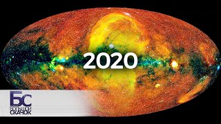 Научные сенсации - 2020. Итоги года | Большой скачок