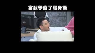忍術隱身術 #黃金歲月 #Shorts