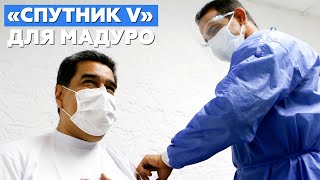 Николас Мадуро привился вакциной «Спутник V»