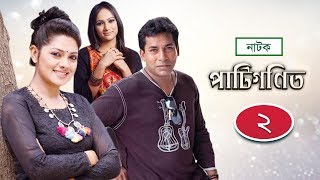 New Bangla Natok: Patigonit | পাটিগণিত | EP 02 | Mosharraf Karim | Tisha | Bindu | Drama Series 2020