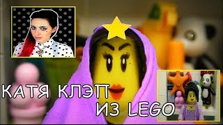 Катя Клэп (TheKateClapp) из Lego (Мультфильм)