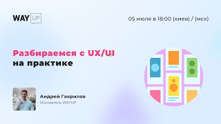 Разбираемся с UX/UI на практике