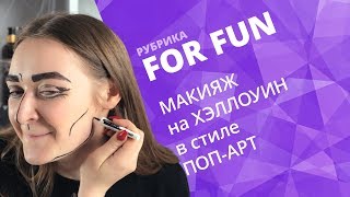 FOR FUN ✔ Макияж на ХЭЛЛОУИН в стиле ПОП-АРТ