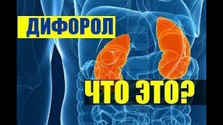 ДИФОРОЛ - Цена в аптеках и отзывы врачей, купить за 196 р