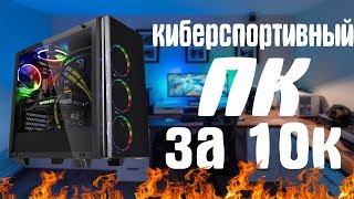 ИГРОВОЙ ПК ЗА 10К